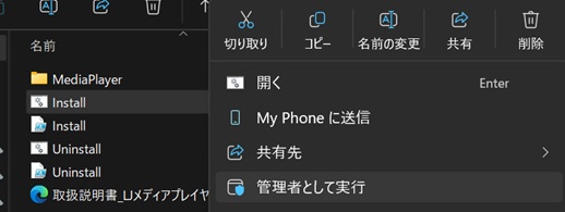 Install.cmd を右クリックして「管理者として実行」を選ぶ画面