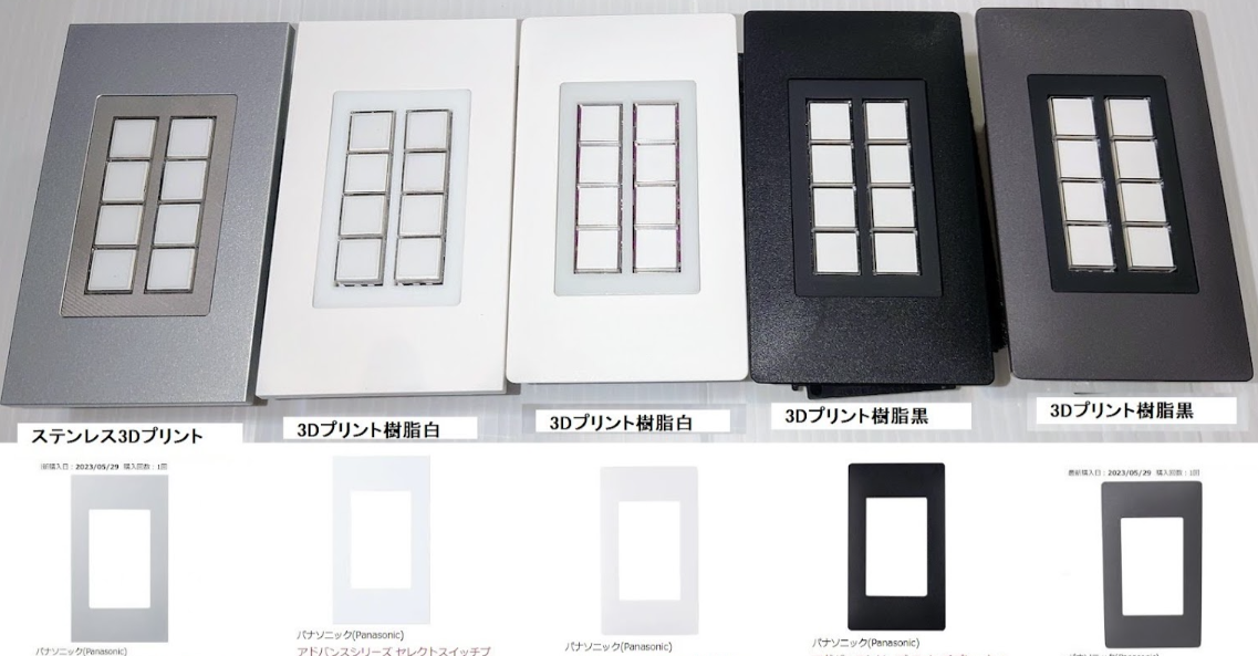 SW8 仕上げ比較(ステンレス3Dプリント・樹脂白・樹脂黒)とPanasonicプレート対比