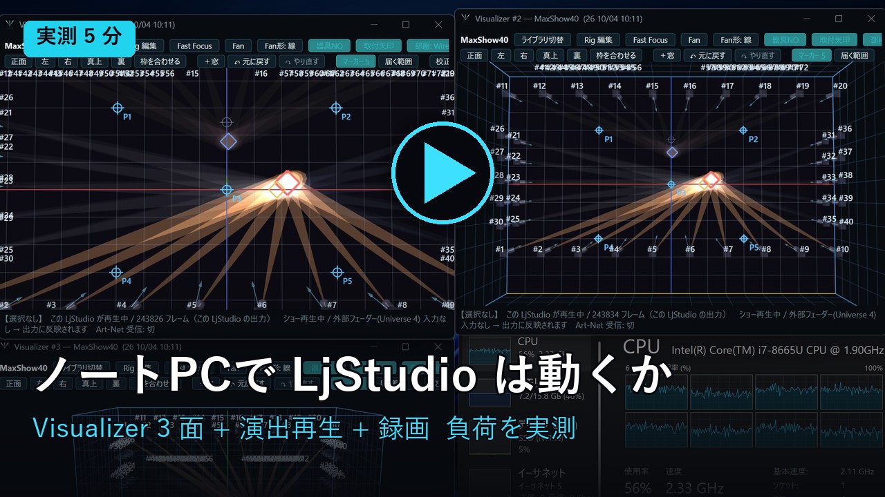 動画のサムネイル: ノートPCで LjStudio は動くか — Visualizer 3 面と演出再生を実測