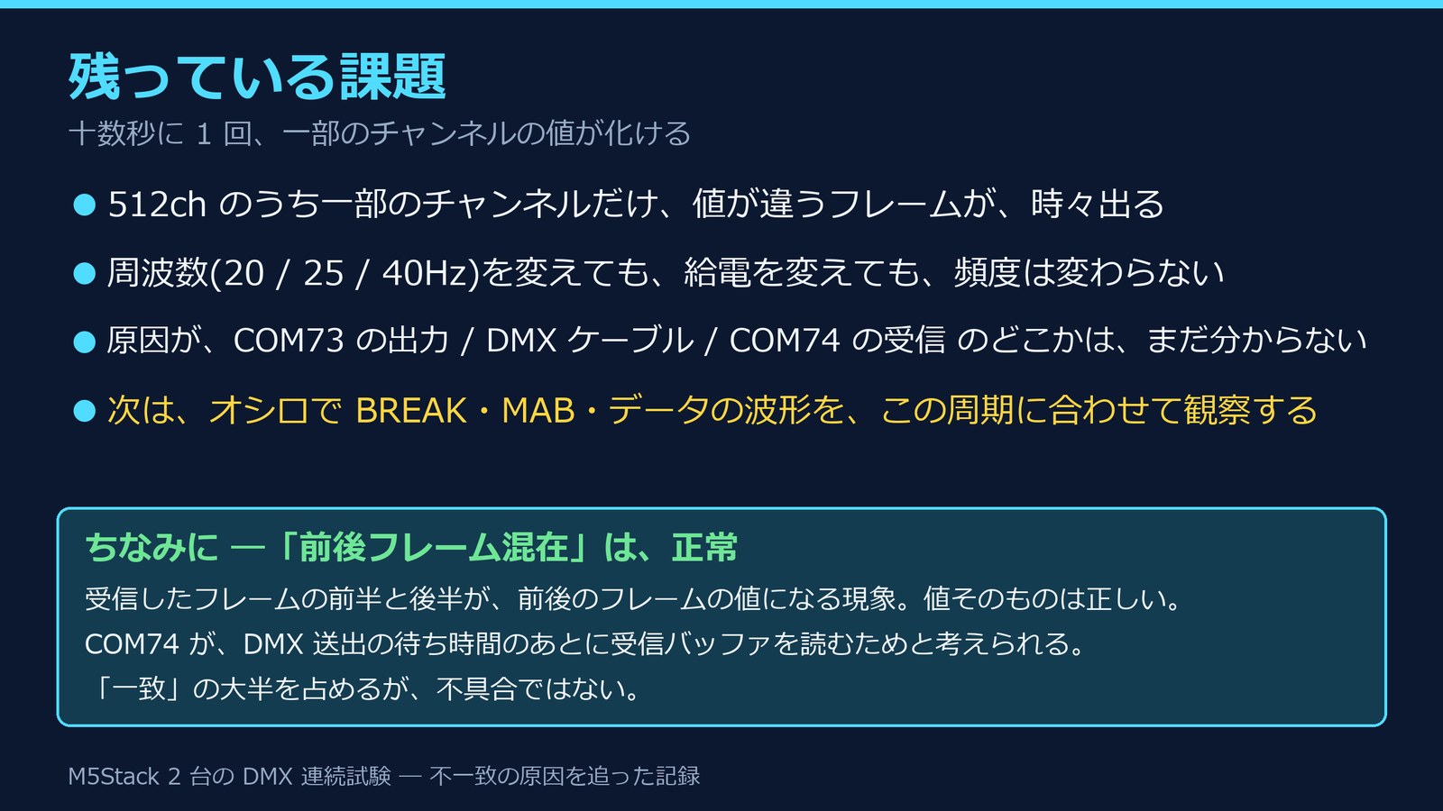 残っている課題