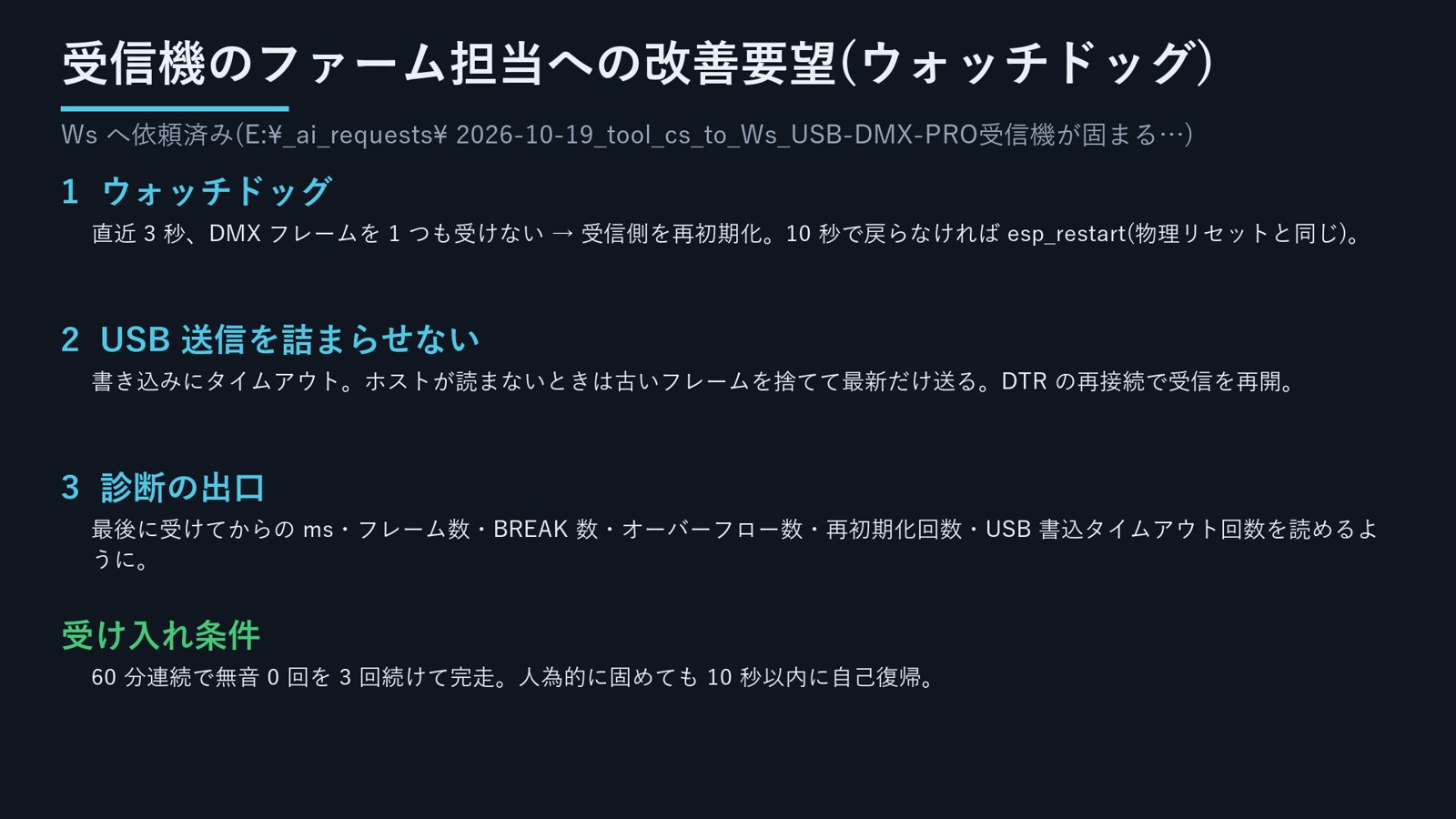Ws へ依頼済み(E:\_ai_requests\2026-10-19_tool_cs_to_Ws_USB-DMX-PRO受信機が固まる_ウォッチドッグ改善要望.md)