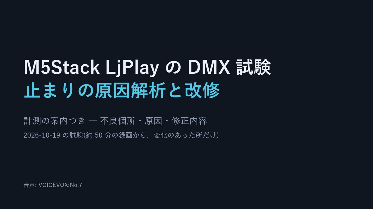 M5Stack LjPlay の DMX 止まりの解析 ― 動画