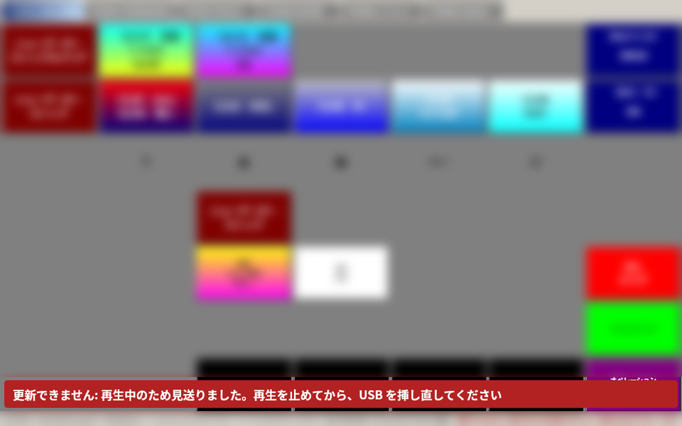 更新できませんの赤い帯